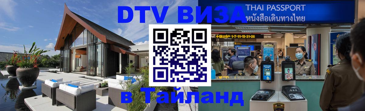 Сколько стоит виза DTV в Тайланд Ноябрьск 