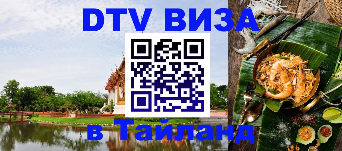 DTV Виза в Тайланд для россиян 