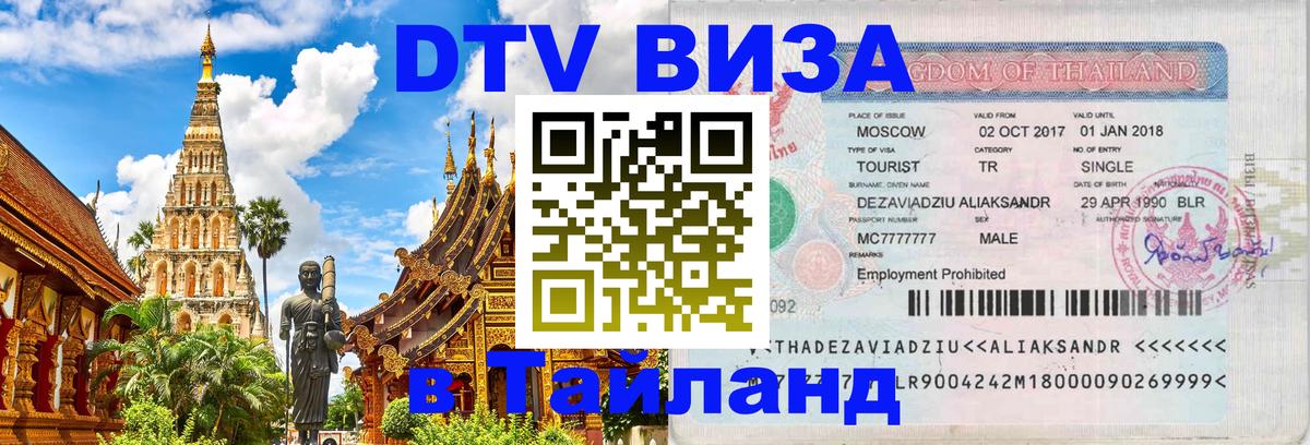 DTV Visa Thailand — прайс и условия, виза без дополнительных документов - Ноябрьск  20.11.2025 
